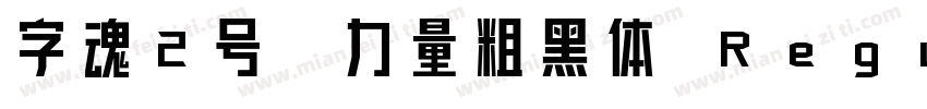 字魂2号-力量粗黑体 Regular字体转换